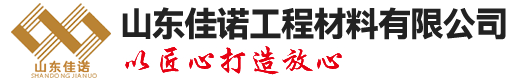 山東佳諾工程材料有限公司